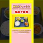 #2型糖尿病 #食事療法 #鯖みぞれ煮