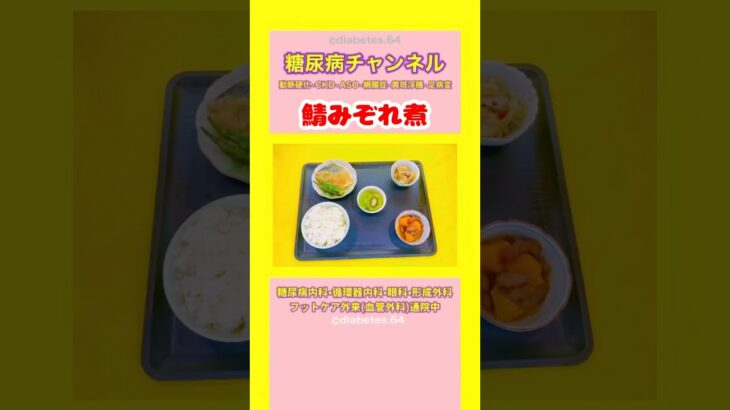 #2型糖尿病 #食事療法 #鯖みぞれ煮