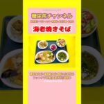 #2型糖尿病 #食事療法 #海老焼きそば