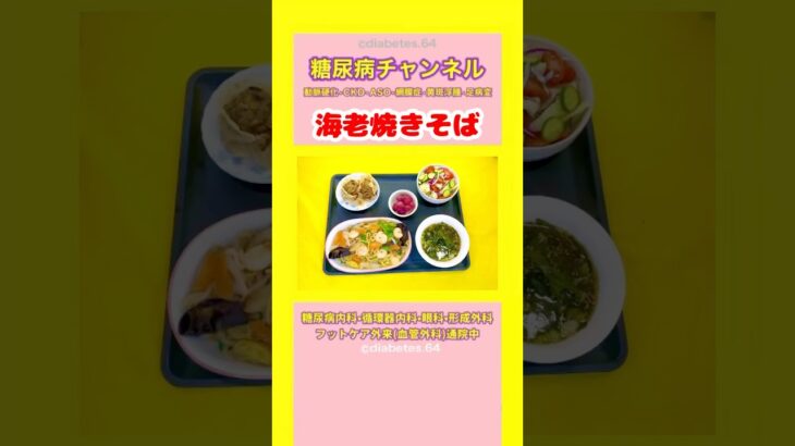 #2型糖尿病 #食事療法 #海老焼きそば
