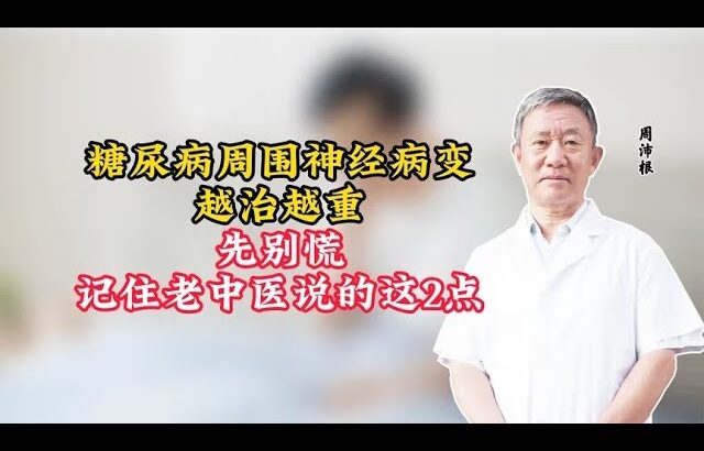 糖尿病周围神经病变，越治越重！先别慌，记住老中医说的这2点