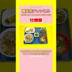 #2型糖尿病 #食事療法 #牡蠣飯