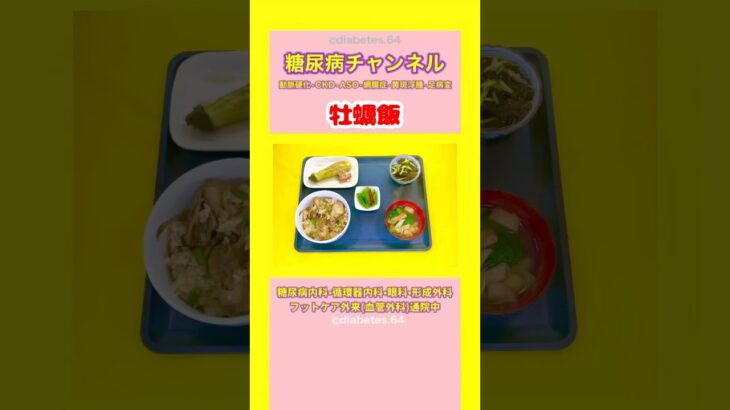 #2型糖尿病 #食事療法 #牡蠣飯