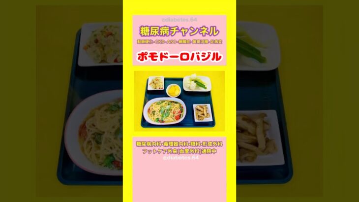 #2型糖尿病 #食事療法 #ポモドーロバジル