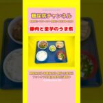 #2型糖尿病 #食事療法 #豚肉と里芋のうま煮