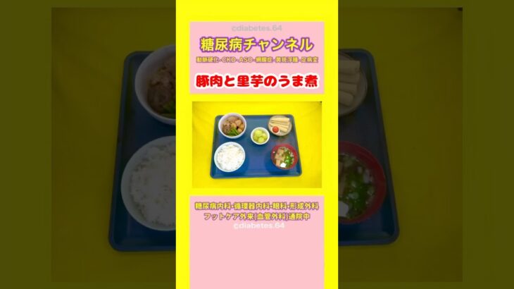 #2型糖尿病 #食事療法 #豚肉と里芋のうま煮