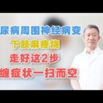 糖尿病周围神经病变，下肢麻疼烧，走好这2步，难缠症状一扫而空