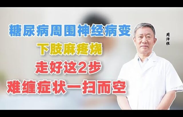 糖尿病周围神经病变，下肢麻疼烧，走好这2步，难缠症状一扫而空