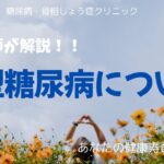 2型糖尿病について！看護師が解説！！新シリーズ開始、【出雲市糖尿病・骨粗鬆症・甲状腺・内科クリニック】