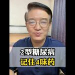 2型糖尿病 记住4味药 #糖尿病 #糖尿病科普 #中医 #硬核健康科普行动
