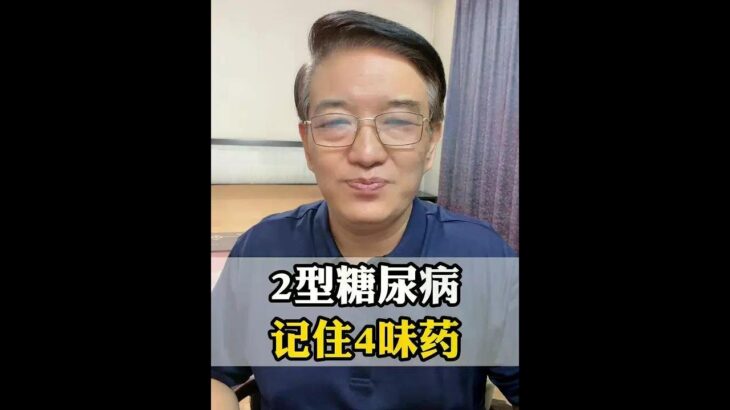 2型糖尿病 记住4味药 #糖尿病 #糖尿病科普 #中医 #硬核健康科普行动