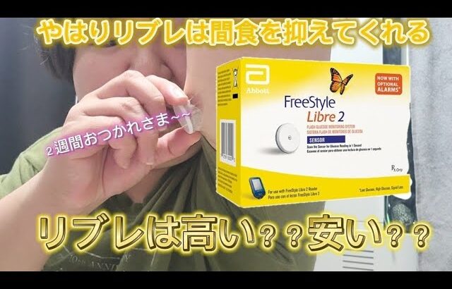 【糖尿病】血糖値測定『リブレ2』終了！