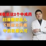 别低估这2个中成药，扫清糖尿病人下肢麻木疼痛，中西医都认可