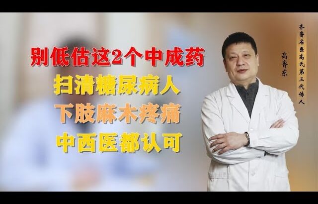 别低估这2个中成药，扫清糖尿病人下肢麻木疼痛，中西医都认可