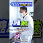 【糖足保肢科普】糖足保肢有救了，20年保肢经验，守护双脚！ #糖尿病 #糖足保肢  #糖尿病治疗  #糖尿病足  #鞠上