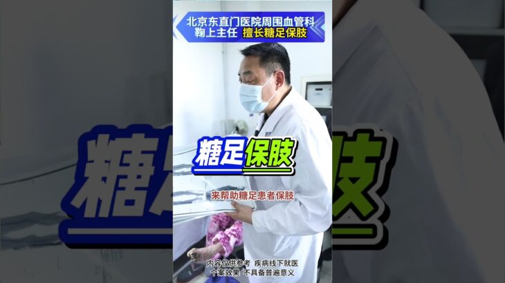 【糖足保肢科普】糖足保肢有救了，20年保肢经验，守护双脚！ #糖尿病 #糖足保肢  #糖尿病治疗  #糖尿病足  #鞠上