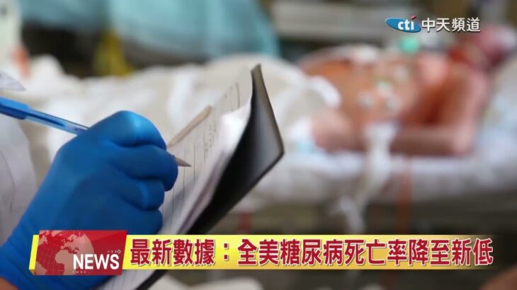 2025.05.03 北美中天-2 最新數據：全美糖尿病死亡率降至新低