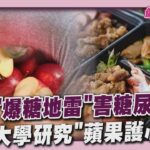 便當「爆糖地雷」竟害壯年男罹患嚴重糖尿病 牛津大學研究曝光 蘋果護心血管效果驚人20250512｜主播#萬紹安｜1700健康儀點靈 PODCAST｜TVBS新聞 @TVBSNEWS02