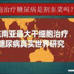 2025年5月25日干细胞治疗糖尿病是割韭菜吗