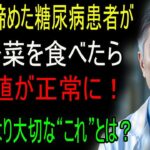 衝撃 20年糖尿薬服用でも血糖400の糖尿病患者が糖尿薬なしで血糖改善！膵臓も回復した方法|長生き 方法| 医師のアドバイス| 高齢者の健康| 知恵の泉|