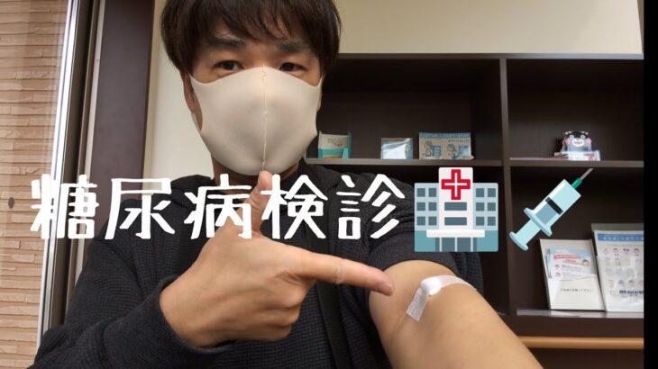 【糖尿病】2ヶ月に1度の糖尿病検診に行ってきました🏥👩‍⚕️💉🩸