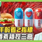 川普愛吃速食竟沒糖尿病！全靠服用「這三個」！單腳站立測生理年齡 血管年齡看2指標！控三高就靠4營養素！健康2.0 20250524【完整版】#鄭凱云#楊智鈞#蕭敦仁#劉怡里#陸巧因#許聖梅