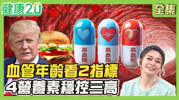 川普愛吃速食竟沒糖尿病！全靠服用「這三個」！單腳站立測生理年齡 血管年齡看2指標！控三高就靠4營養素！健康2.0 20250524【完整版】#鄭凱云#楊智鈞#蕭敦仁#劉怡里#陸巧因#許聖梅