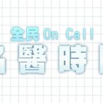 ‘25.05.28【名醫時間】鄒居霖醫師：從肥胖、糖尿病到睡眠障礙，身體在告訴你什麼？