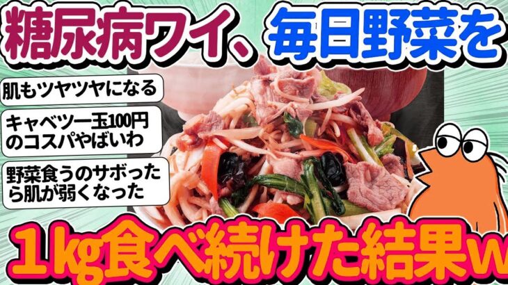 【2ch面白いスレ】糖尿病ワイ、野菜を毎日1kg食べ続けた結果がこちらｗｗ