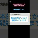 2型糖尿病の基礎知識、糖尿病専門クリニックの看護師がお届けします#shorts #short #2型糖尿病#糖尿病 #shortvideo