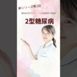 2型糖尿病の基礎知識、糖尿病専門クリニックの看護師がお届けします#shorts #short #2型糖尿病#糖尿病 #shortvideo