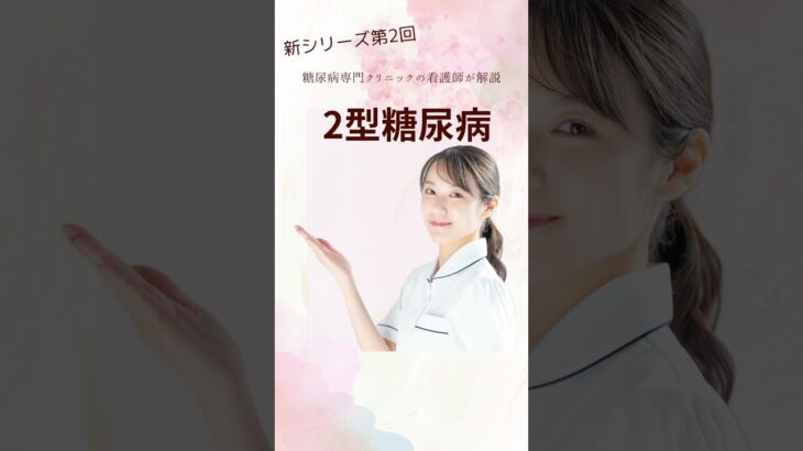 2型糖尿病の基礎知識、糖尿病専門クリニックの看護師がお届けします#shorts #short #2型糖尿病#糖尿病 #shortvideo