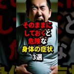 そのままにしておくと危険な身体の症状3選 #雑学 #医学 #糖尿病 #病気