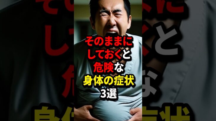 そのままにしておくと危険な身体の症状3選 #雑学 #医学 #糖尿病 #病気