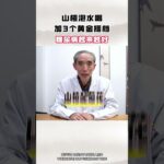 山楂泡水的3个黄金搭档，赶紧码住 #糖尿病 #降糖 #控糖 #健康科普 #中医