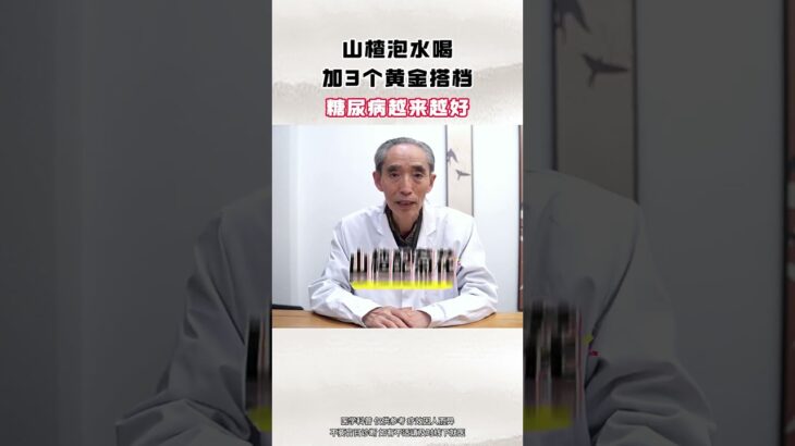 山楂泡水的3个黄金搭档，赶紧码住 #糖尿病 #降糖 #控糖 #健康科普 #中医