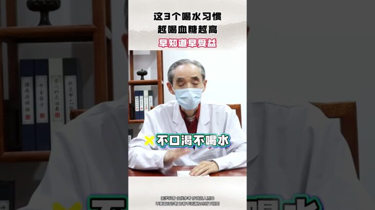 这3个喝水习惯 越喝血糖越高 早知道早受益  #糖尿病 #降糖 #控糖 #健康科普 #中医