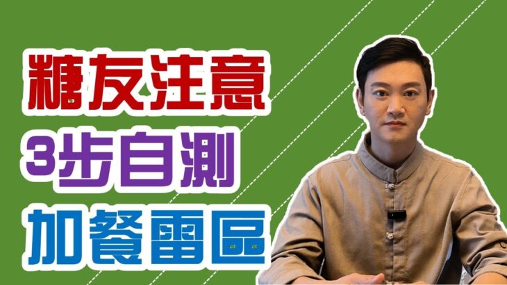 糖尿病人長期錯誤加餐小心併發症！3 步自測你的加餐方式是否危險|糖友必看，加餐雷区，你中招了吗？|别再瞎吃，糖友必看，加餐雷区#糖尿病 #高血糖 #血糖 #腎病