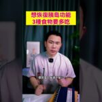 想要恢復胰島功能，3種食物要多吃！#糖尿病 #糖尿病飲食 #血糖 #血糖控制  #科普