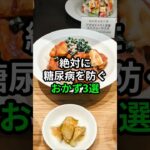 絶対に糖尿病を防ぐおかず3選 #健康