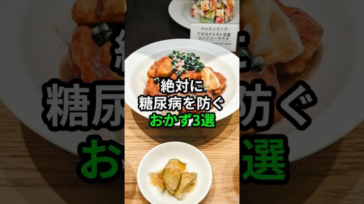 絶対に糖尿病を防ぐおかず3選 #健康