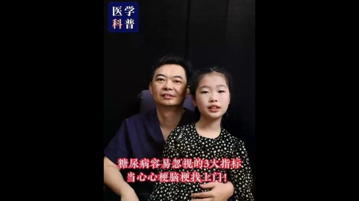 糖尿病容易忽视的3大指标，当心心梗脑梗找上门！ #糖尿病 #医学科普 #心梗 #糖尿病患者 #抖出健康知识宝藏