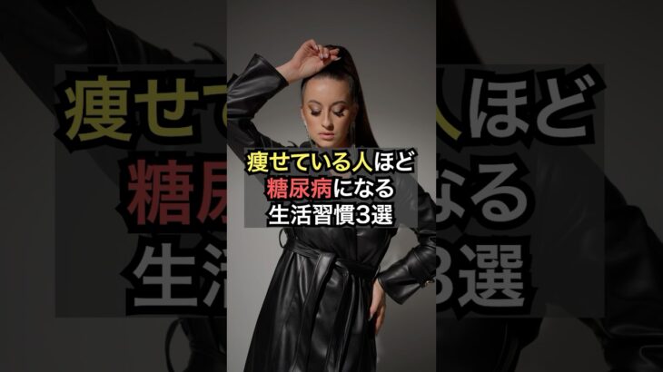 痩せている人ほど糖尿病になる生活中ん3選【薬剤師が解説】