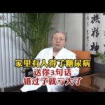 家里有人得了糖尿病送你3句话错过了就亏大了