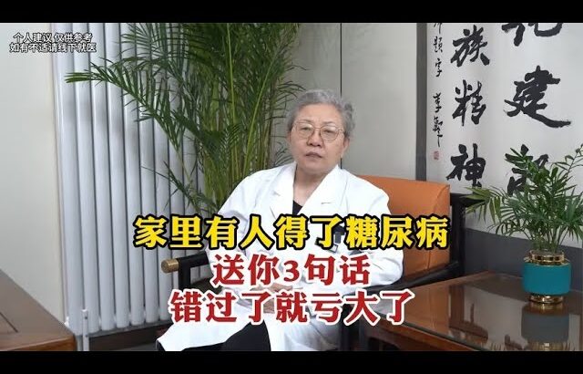 家里有人得了糖尿病送你3句话错过了就亏大了