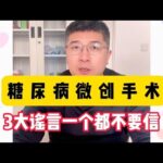 糖尿病微创手术，网传的3大谣言，糖友们一个都不要信！