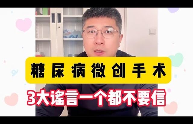 糖尿病微创手术，网传的3大谣言，糖友们一个都不要信！