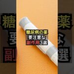 糖尿病の薬の要注意な副作用3選【薬剤師が解説】