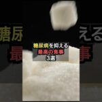 糖尿病を抑える最高の食事3選【薬剤師が解説】