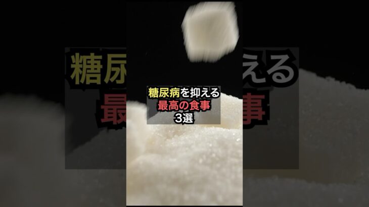 糖尿病を抑える最高の食事3選【薬剤師が解説】
